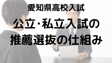 愛知県公立・私立高校 推薦入試の流れと校内推薦突破のための完全ガイド