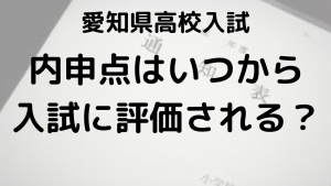 愛知県高校入試内申点の完全ガイド：評価対象となる内申点はいつからかを示す画像