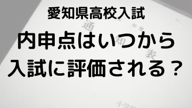 愛知県高校入試内申点完全ガイド：評価対象となる内申点はいつから？