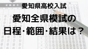 愛知全県模試の完全ガイド：日程、範囲、結果、過去問を徹底解説する画像