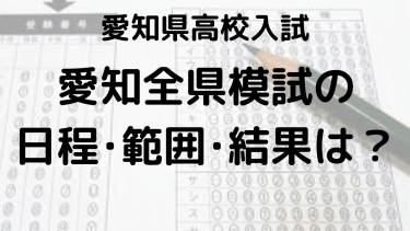 愛知全県模試2024 完全ガイド：日程、範囲、結果、過去問を徹底解説！