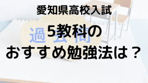 愛知県高校入試の完全ガイド：傾向、対策、おすすめ勉強法を示す画像