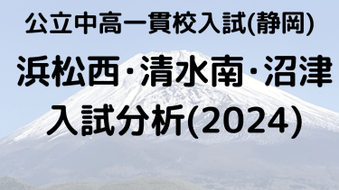 浜松西中･清水南中･沼津市立中の偏差値、入試倍率、適性検査の分析は？【静岡県公立中高一貫校】