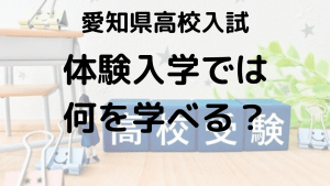 愛知県公立・私立高校体験入学の完全ガイド：中学生が体験入学で何を学べるかを示す画像