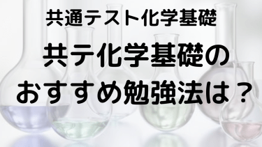 【共テ】化学基礎（2025）の傾向と対策、問題集や参考書のおすすめは？