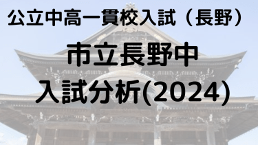 市立長野中の偏差値、入試倍率、適性検査の分析は？【長野県公立中高一貫校】