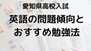 愛知県高校入試英語の問題傾向と高得点勉強法を示す画像