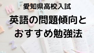 愛知県高校入試（2025）英語の過去問分析、おすすめ勉強法は？