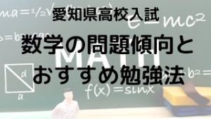 愛知県高校入試数学の問題傾向と高得点勉強法を示す画像