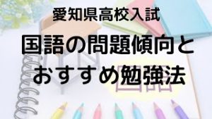 愛知県高校入試国語の問題傾向と高得点勉強法を示す画像