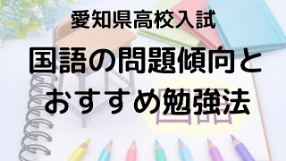 愛知県高校入試国語2025 塾講師が教える問題傾向と高得点勉強法