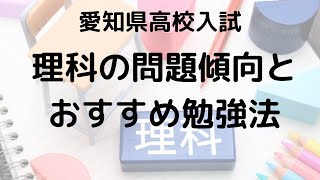 愛知県高校入試理科2025 塾講師が教える問題傾向と高得点勉強法