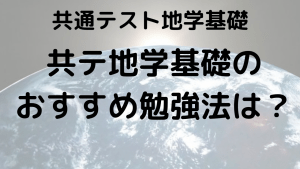 共通テスト地学基礎完全攻略ガイド：問題傾向とおすすめ問題集を示す画像