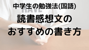 中学生向け読書感想文の書き方を示す画像