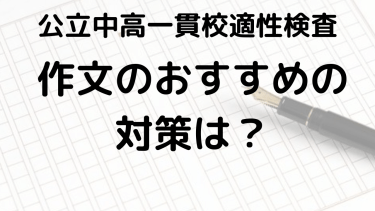 公立中高一貫校入試作文対策：合格するための完全ガイド