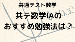 共通テスト数学ⅠA完全攻略ガイド：問題傾向とおすすめ問題集を示す画像