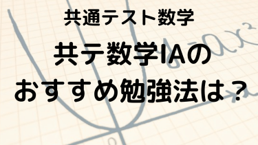 2025年 共通テスト数学ⅠA完全攻略ガイド：出題傾向・対策法・おすすめ問題集