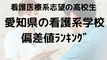 愛知県看護系学校偏差値ランキング2024【最新】