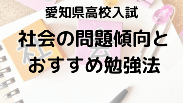 愛知県高校入試（2025）社会の過去問分析、おすすめ勉強法は？