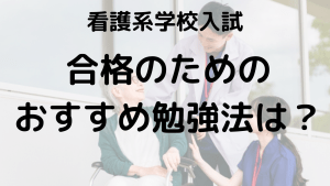 看護系学校入試合格のための勉強法