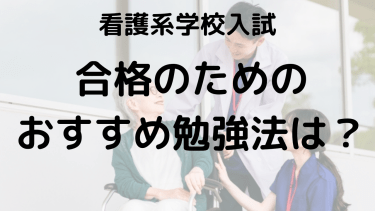 看護専門学校入試完全ガイド：筆記試験・面接・小論文の対策