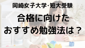 岡崎女子大学・短大指定校推薦・総合型選抜入試ガイド｜ポイントと対策を示す画像