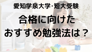 愛知学泉大学・短大入試ガイド｜指定校推薦・総合型選抜のポイントと対策を示す画像