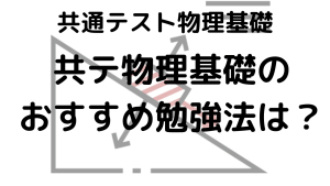 共通テスト物理基礎完全攻略ガイド：問題傾向とおすすめ問題集を示す画像