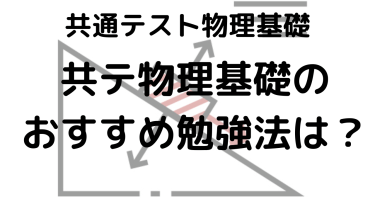 2025年 共通テスト物理基礎完全攻略ガイド：出題傾向・対策法・おすすめ問題集