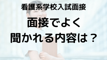 看護系学校面接対策：高校生・社会人向けのよく出る質問と回答例