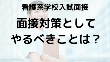 2025年看護系学校入試面接対策：合格のための準備と心構え