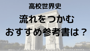 「【大学入試】世界史の流れを簡単に把握するためのおすすめ参考書と効果的な活用法を示す画像