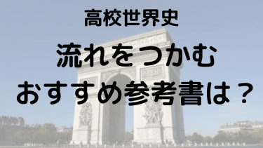 【大学入試】世界史の流れを簡単に把握するためのおすすめ参考書と活用法