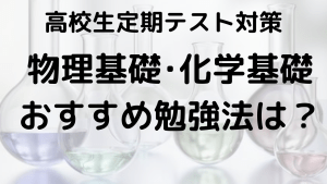 高校生のための物理基礎・化学基礎定期テスト勉強法を示す画像