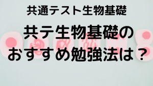 共通テスト生物基礎完全攻略ガイド：問題傾向とおすすめ問題集を示す画像