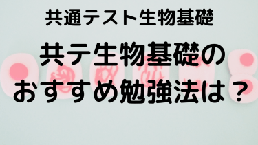 2025年 共通テスト生物基礎完全攻略ガイド：出題傾向・対策法・おすすめ問題集