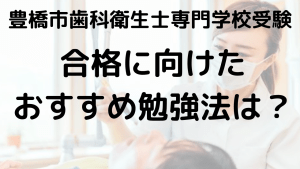 豊橋市歯科衛生士専門学校受験ガイド｜学費・オープンキャンパス・口コミ完全攻略を示す画像