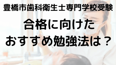 豊橋市歯科衛生士専門学校受験ガイド｜学費・オープンキャンパス・口コミ完全攻略