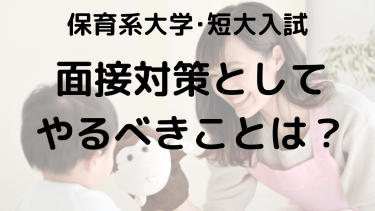 保育系学校面接対策：高校生向けのやるべきことと心構えガイド