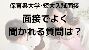 保育系学校入試面接対策：高校生向けのよく出る質問と回答例ガイドを示す画像