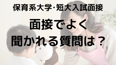 保育系学校入試面接対策：高校生のための質問と答え方ガイド