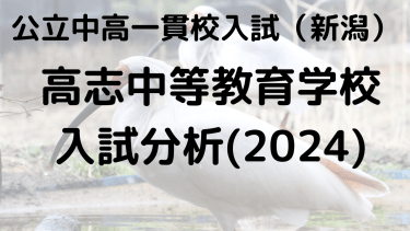 市立高志中等教育学校の偏差値、入試倍率、適性検査の分析は？【新潟県公立中高一貫校】