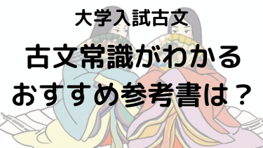 古文常識をマスターしてスラスラ読める｜1週間で学ぶ効率的な勉強法と参考書