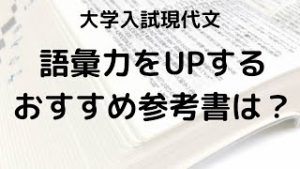 語彙力アップでスラスラ読める現代文を示す画像