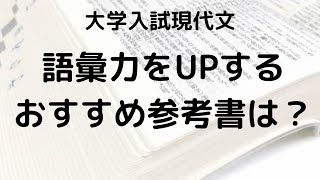 語彙力アップでスラスラ読める現代文｜効果的な勉強法とおすすめ問題集