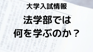 国公立・私立法学部の偏差値ランキング