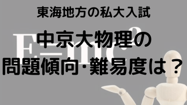 2025年中京大学物理入試対策完全ガイド：問題傾向と最適な勉強法で合格を勝ち取る