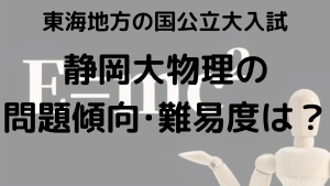 静岡大学物理入試問題傾向と最適な勉強法を示す画像