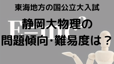 2025年静岡大学物理入試攻略法：問題傾向と最適な勉強法で合格を目指す