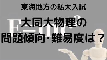 2025年大同大学物理入試対策完全ガイド：問題傾向と最適な勉強法で合格を勝ち取る